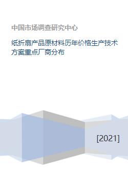 紙折扇產(chǎn)業(yè)全解析 原料、價(jià)格、技術(shù)與市場(chǎng)格局
